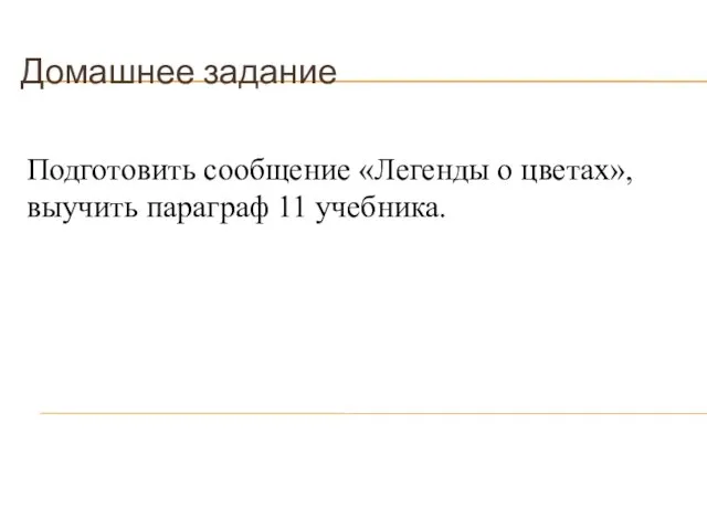 Домашнее задание Подготовить сообщение «Легенды о цветах», выучить параграф 11 учебника.