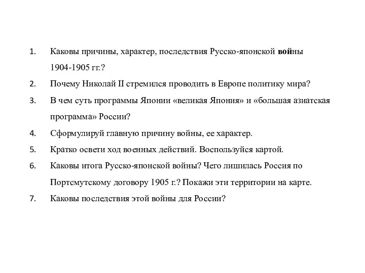 Каковы причины, характер, последствия Русско-японской войны 1904-1905 гг.? Почему Николай