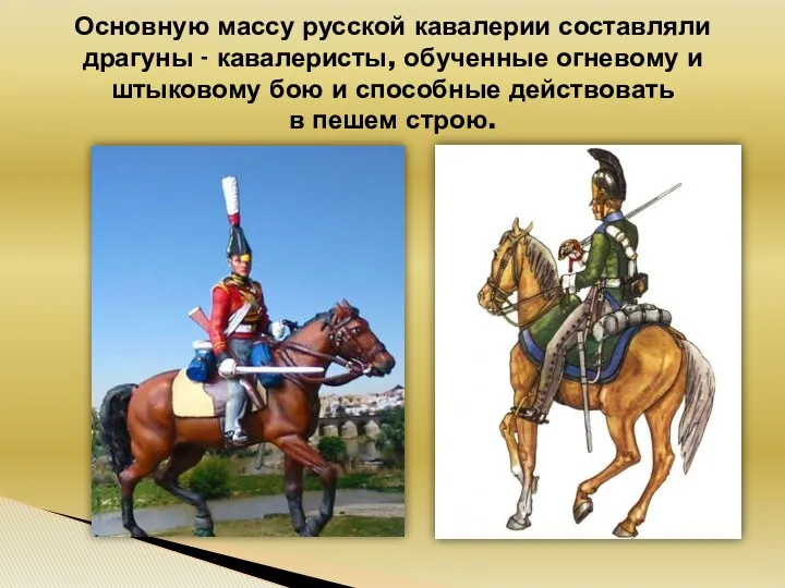 Основную массу русской кавалерии составляли драгуны - кавалеристы, обученные огневому