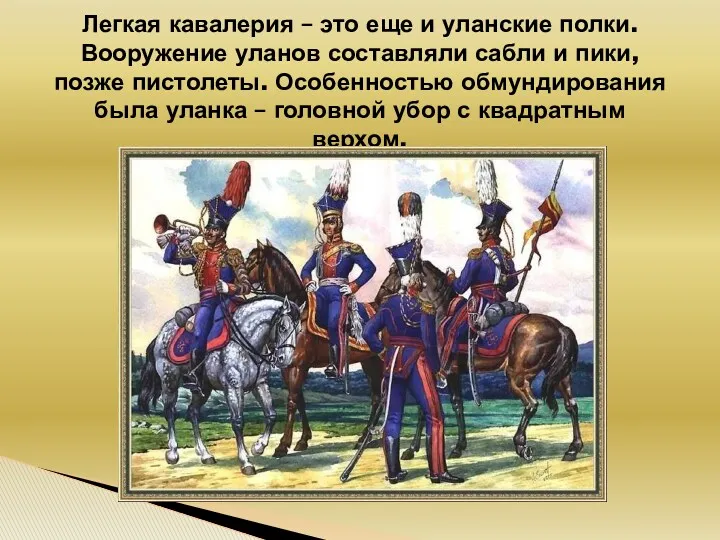 Легкая кавалерия – это еще и уланские полки. Вооружение уланов