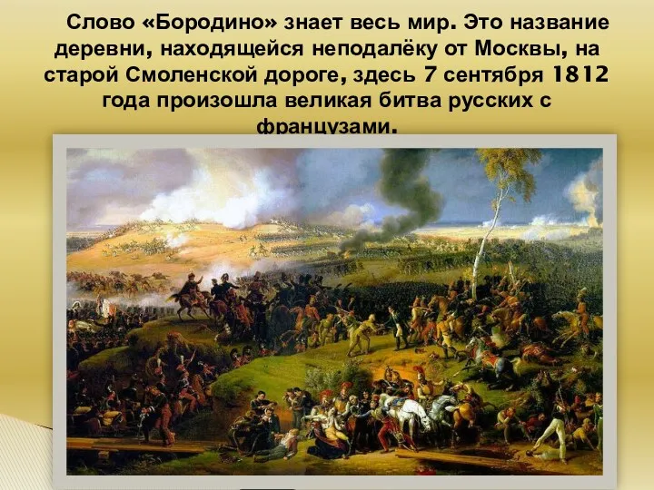 Слово «Бородино» знает весь мир. Это название деревни, находящейся неподалёку