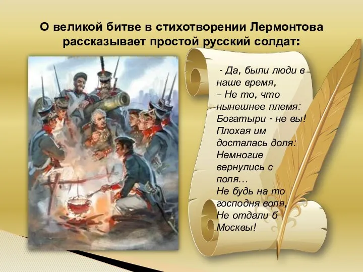О великой битве в стихотворении Лермонтова рассказывает простой русский солдат: