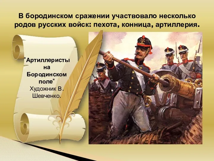 В бородинском сражении участвовало несколько родов русских войск: пехота, конница,