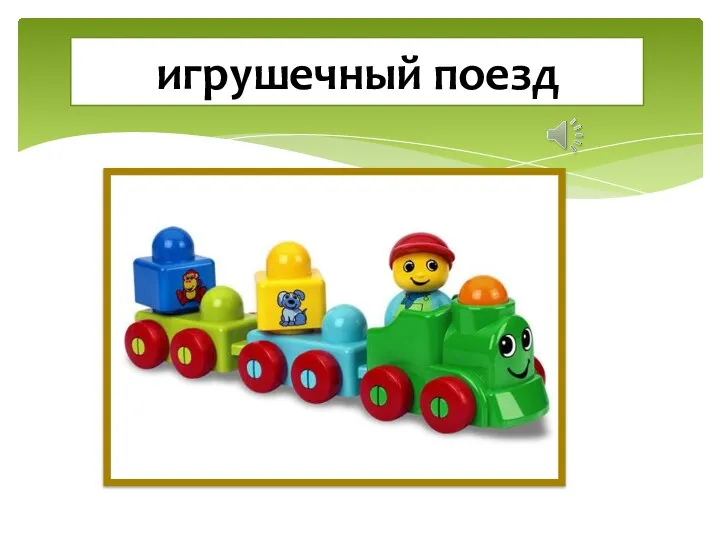 игрушечный поезд