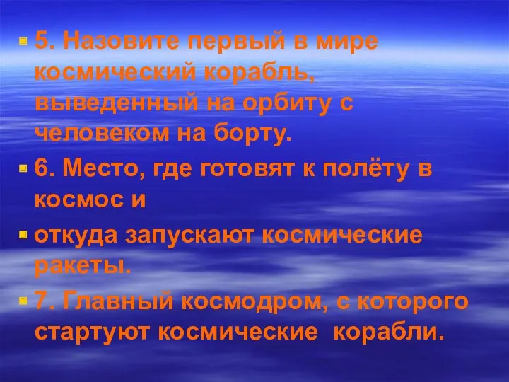 5. Назовите первый в мире космический корабль, выведенный на орбиту с человеком на