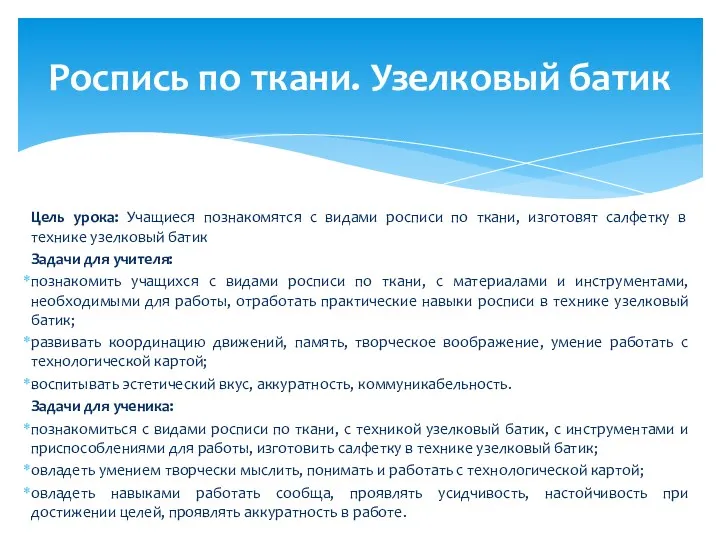 Цель урока: Учащиеся познакомятся с видами росписи по ткани, изготовят