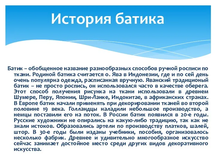 Батик – обобщенное название разнообразных способов ручной росписи по ткани.