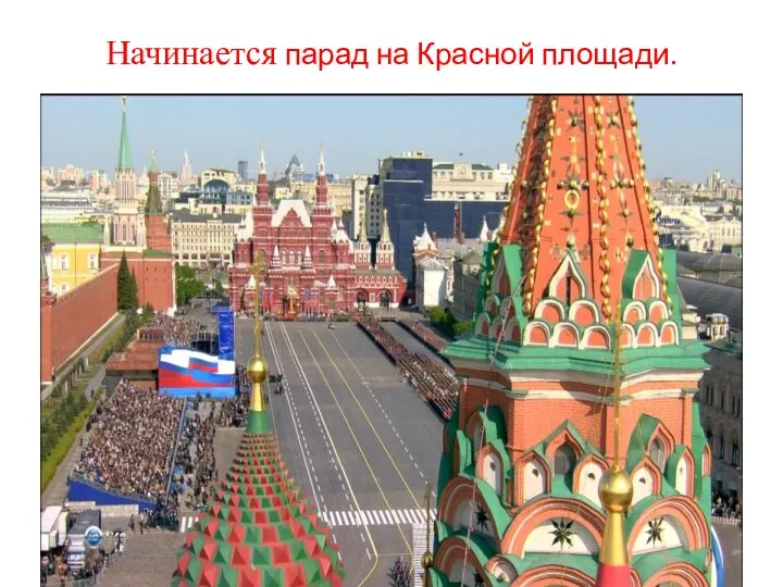 Начинается парад на Красной площади.