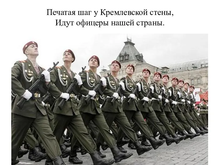 Печатая шаг у Кремлевской стены, Идут офицеры нашей страны.