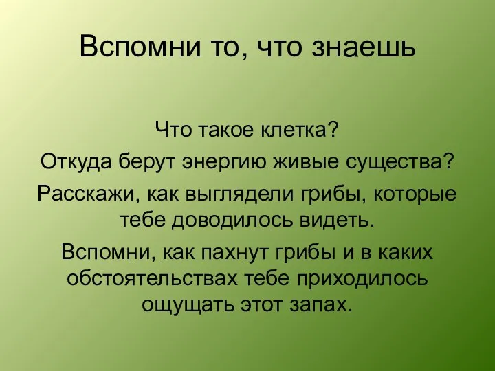 Вспомни то, что знаешь Что такое клетка? Откуда берут энергию