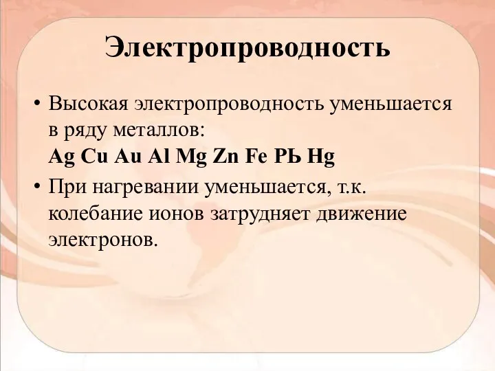 Электропроводность Высокая электропроводность уменьшается в ряду металлов: Аg Сu Аu