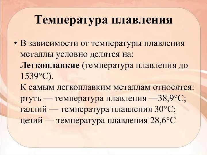Температура плавления В зависимости от температуры плавления металлы условно делятся на: Легкоплавкие (температура