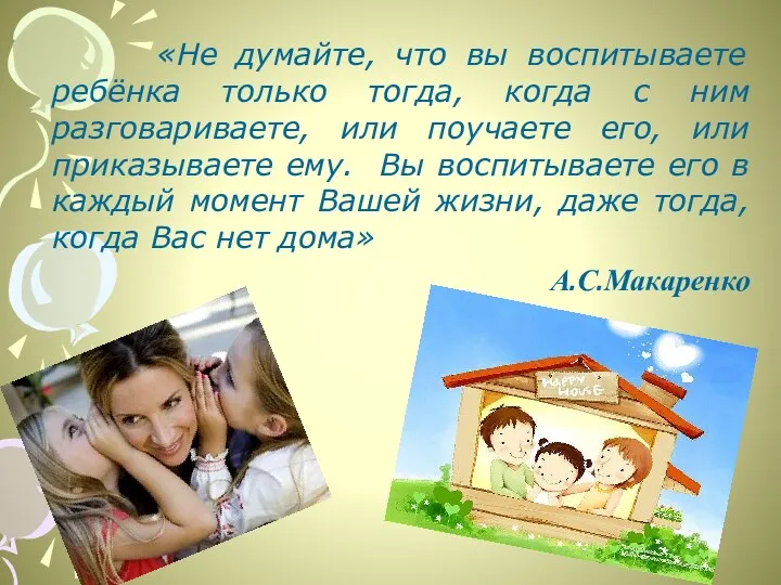 «Не думайте, что вы воспитываете ребёнка только тогда, когда с ним разговариваете, или