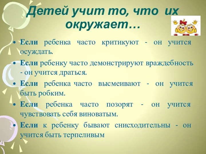 Детей учит то, что их окружает… Если ребенка часто критикуют - он учится