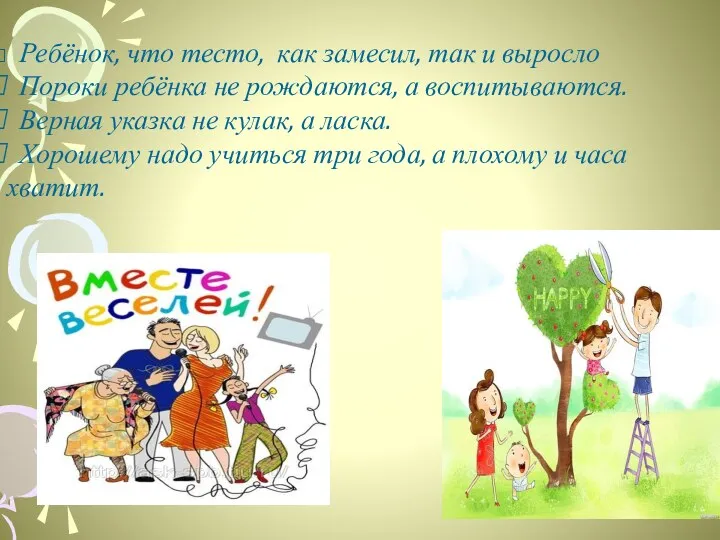 Ребёнок, что тесто, как замесил, так и выросло Пороки ребёнка не рождаются, а