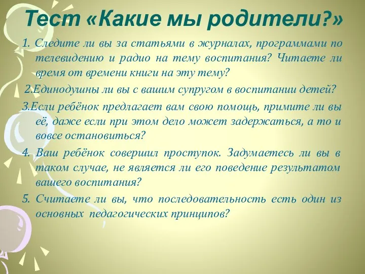 Тест «Какие мы родители?» 1. Следите ли вы за статьями в журналах, программами