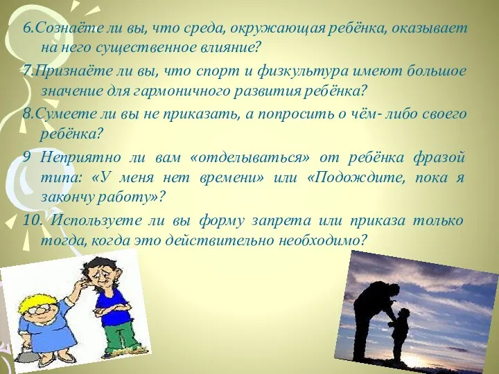 6.Сознаёте ли вы, что среда, окружающая ребёнка, оказывает на него существенное влияние? 7.Признаёте