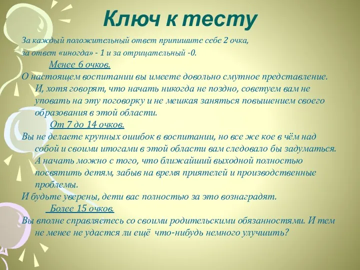 Ключ к тесту За каждый положительный ответ припишите себе 2 очка, за ответ