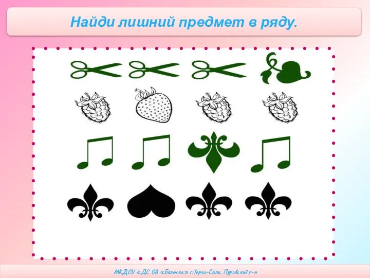 МКДОУ «ДС ОВ «Белочка» г.Тарко-Сале, Пуровский р-н Найди лишний предмет в ряду.