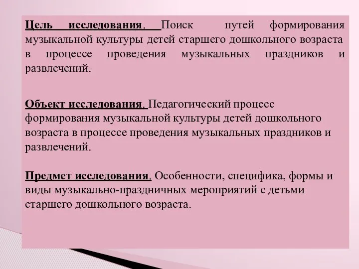 Объект исследования: Цель исследования. Поиск путей формирования музыкальной культуры детей старшего дошкольного возраста