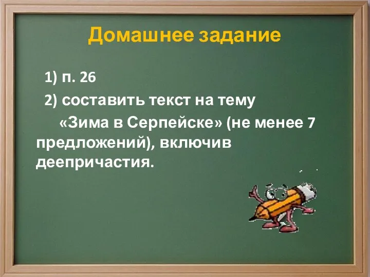 Домашнее задание 1) п. 26 2) составить текст на тему