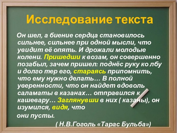 Исследование текста Он шел, а биение сердца становилось сильнее, сильнее