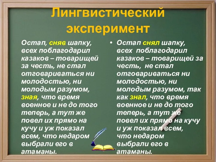 Лингвистический эксперимент Остап, сняв шапку, всех поблагодарил казаков – товарищей