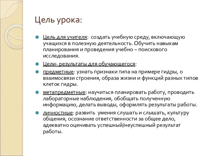 Цель урока: Цель для учителя: создать учебную среду, включающую учащихся