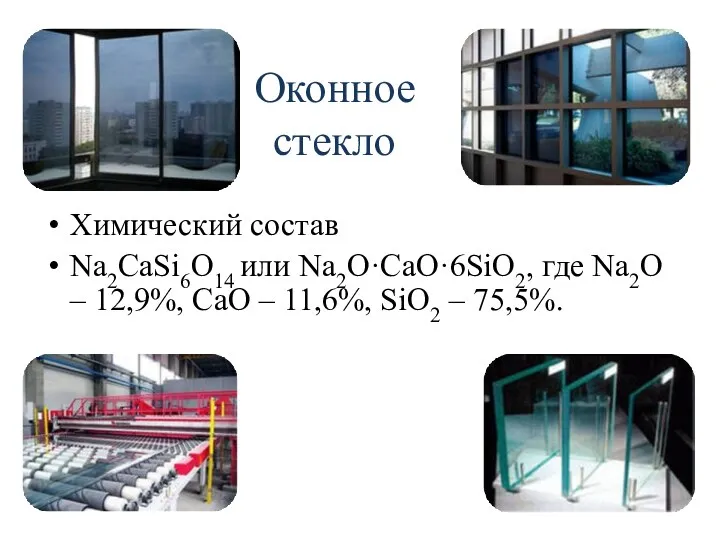 Оконное стекло Химический состав Na2CaSi6O14 или Na2O·CaO·6SiO2, где Na2O – 12,9%, CaO –