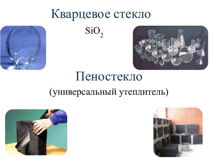 Кварцевое стекло SiO2 Пеностекло (универсальный утеплитель)