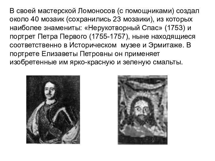 В своей мастерской Ломоносов (с помощниками) создал около 40 мозаик (сохранились 23 мозаики),