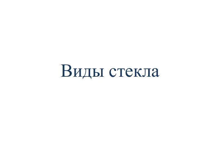 Виды стекла