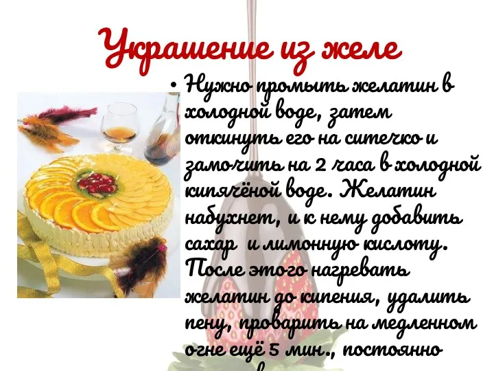 Украшение из желе Нужно промыть желатин в холодной воде, затем откинуть его на