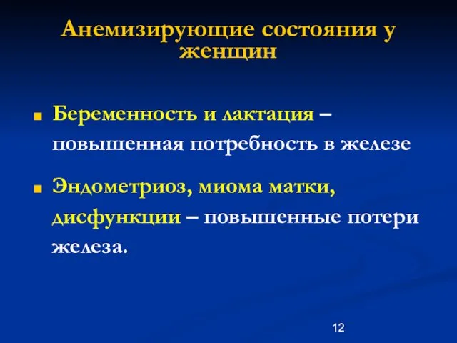 Беременность и лактация – повышенная потребность в железе Эндометриоз, миома