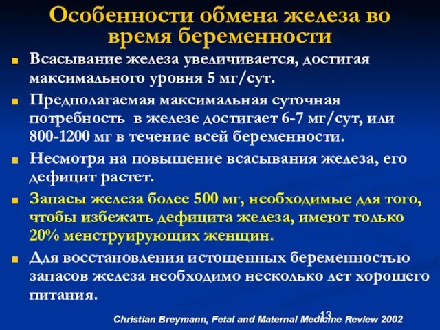 Всасывание железа увеличивается, достигая максимального уровня 5 мг/сут. Предполагаемая максимальная