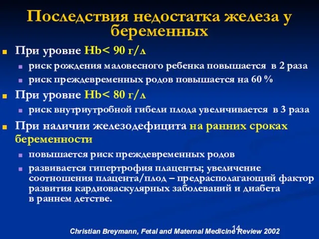 При уровне Hb риск рождения маловесного ребенка повышается в 2