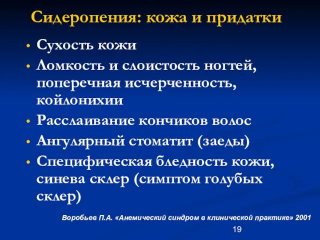 Сидеропения: кожа и придатки Сухость кожи Ломкость и слоистость ногтей,