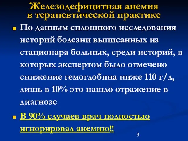 Железодефицитная анемия в терапевтической практике По данным сплошного исследования историй