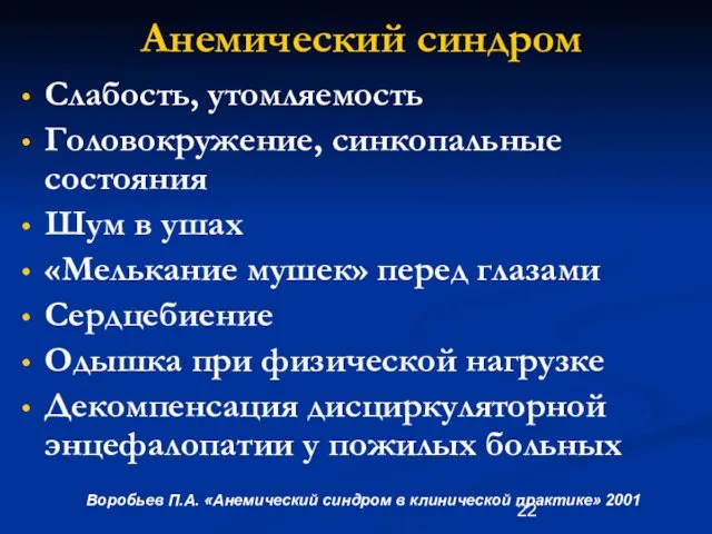 Анемический синдром Слабость, утомляемость Головокружение, синкопальные состояния Шум в ушах