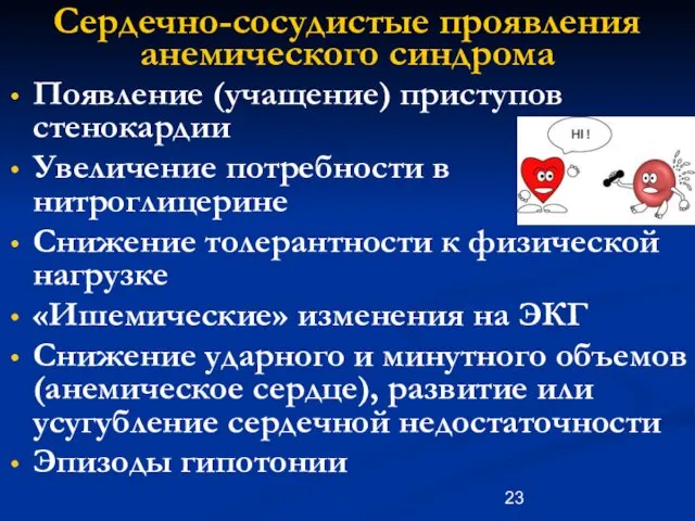 Сердечно-сосудистые проявления анемического синдрома Появление (учащение) приступов стенокардии Увеличение потребности