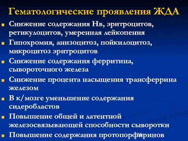 Гематологические проявления ЖДА Снижение содержания Нв, эритроцитов, ретикулоцитов, умеренная лейкопения