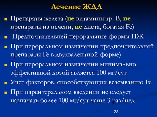 Лечение ЖДА Препараты железа (не витамины гр. В, не препараты