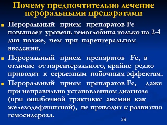 Почему предпочтительно лечение пероральными препаратами Пероральный прием препаратов Fe повышает