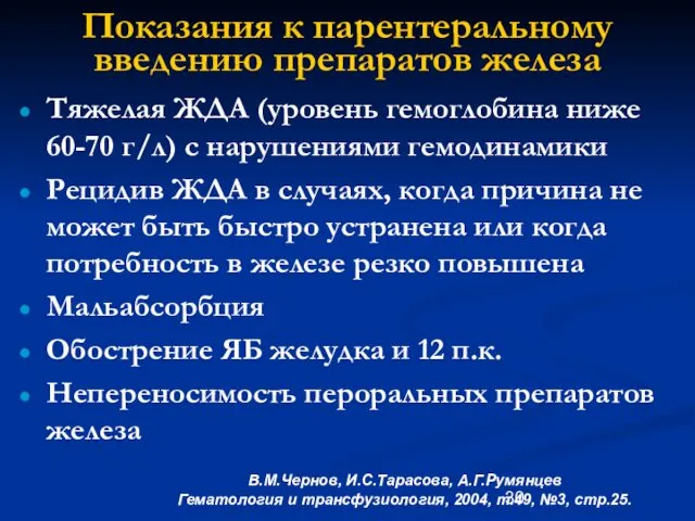 Показания к парентеральному введению препаратов железа Тяжелая ЖДА (уровень гемоглобина