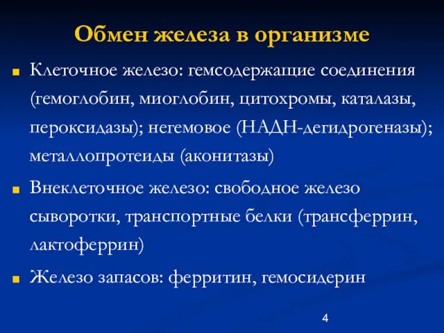 Обмен железа в организме Клеточное железо: гемсодержащие соединения (гемоглобин, миоглобин,