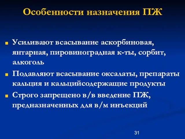 Особенности назначения ПЖ Усиливают всасывание аскорбиновая, янтарная, пировиноградная к-ты, сорбит,