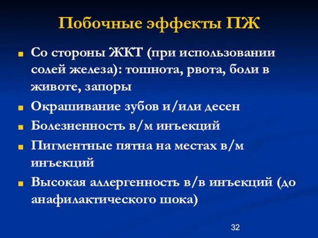 Побочные эффекты ПЖ Со стороны ЖКТ (при использовании солей железа):