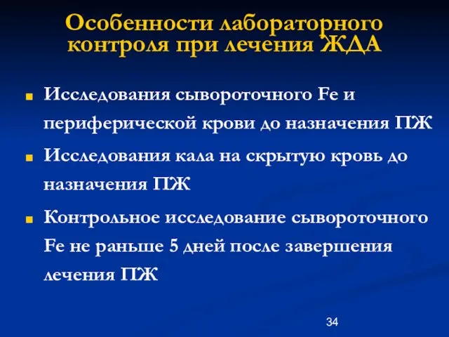 Особенности лабораторного контроля при лечения ЖДА Исследования сывороточного Fe и