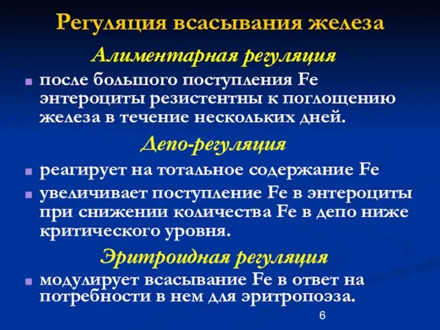 Регуляция всасывания железа Алиментарная регуляция после большого поступления Fe энтероциты