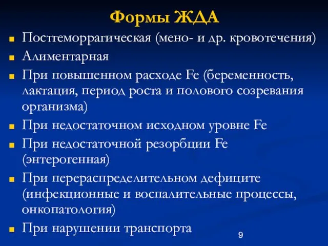 Формы ЖДА Постгеморрагическая (мено- и др. кровотечения) Алиментарная При повышенном